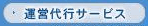 運営代行サービス